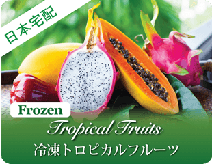 冷凍トロピカルフルーツ